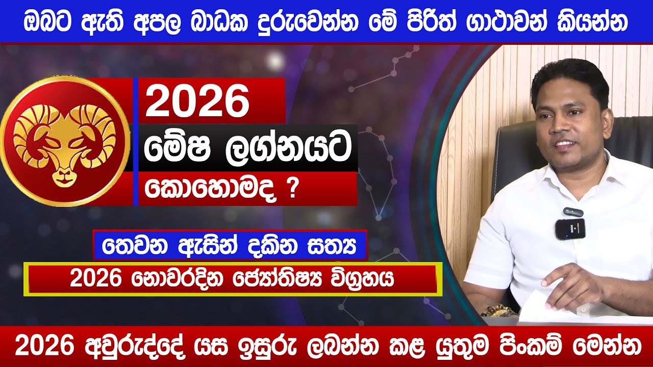2026 වසර මේෂ ලග්නයට කොහොමද..? | නොවරදින ජ්‍යෝතිෂ්‍ය විග්‍රහය | Lagna Palapala 2026 | Sinhala