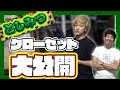【愛人】としみつに『服ちょうだい！』ついでにクローゼット初出し大公開させちゃいます！（前編）
