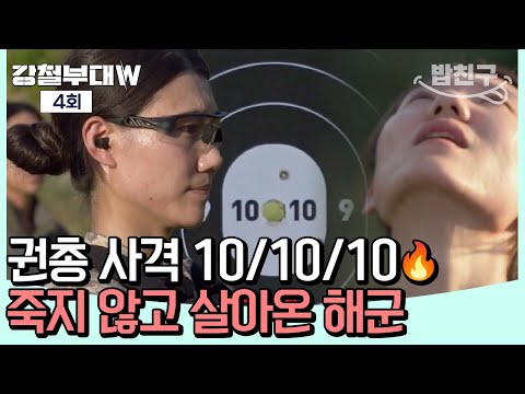 [#밥친구] 전 <strong>시즌</strong> 최초 기록 달성(ㄷㄷ) <strong>해군</strong> 팀장 원초희의 사격 실력 | #강철부대W 4회