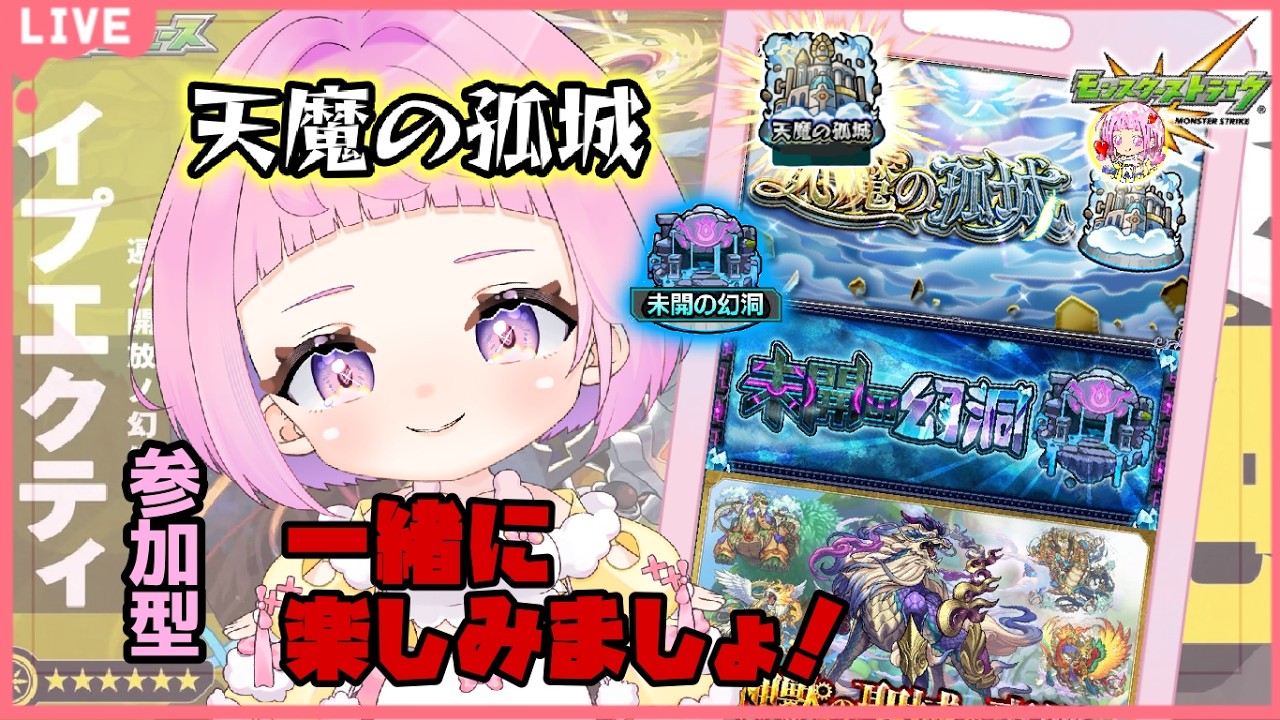 【 モンスターストライク 】未開の幻洞!空中庭園登る!イプエクティチャレンジ!【 新人vtuber / saya² 】 参加型