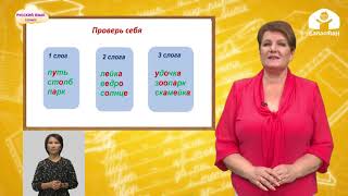 3 -класс | Русский язык |  Слова и слог. Перенос слов