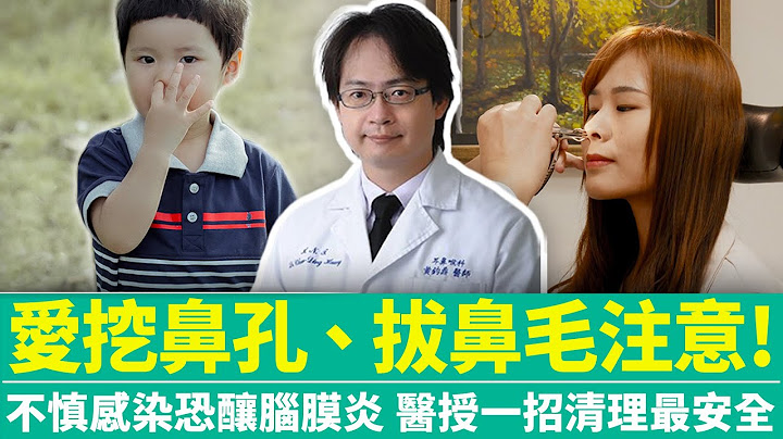 【健康療天室】愛挖鼻孔、拔鼻毛注意！不慎感染恐釀腦膜炎 醫授一招清理最安全 @ChinaTimes - 天天要聞