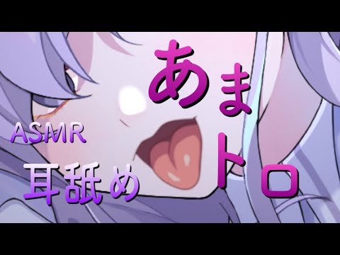 【ASMR/耳舐め】甘々耳舐め/Ear licking