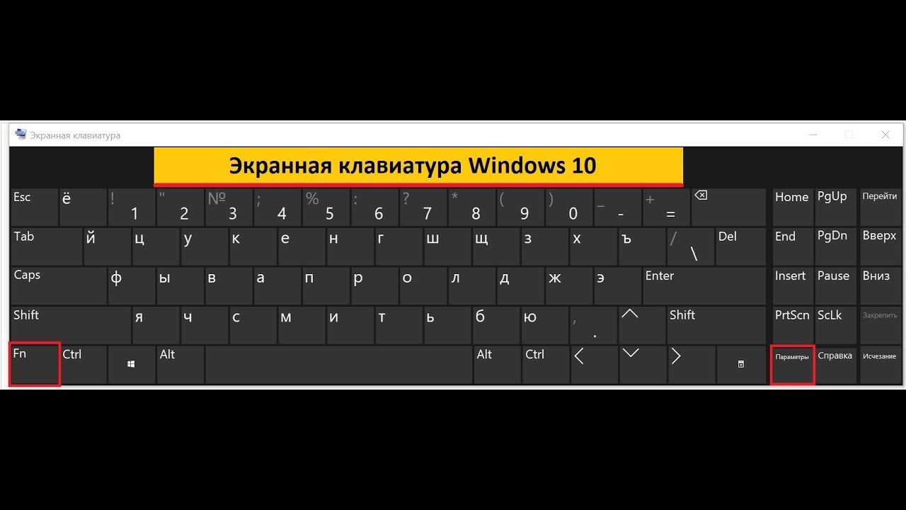 Настройки экранной клавиатуры. Экранная клавиатура. Экранная клавиатура Windows. Экранная клавиатура Windows 10. Экранная клавиатура для ноутбука.