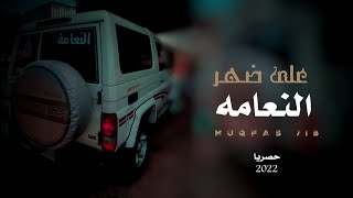 على ضهرالنعامه| كلمات الشاعر زاهراحمدعلي المعصري الشعيبي ادا وألحان ابوقناف الطويل