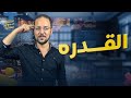شرح القدره ديناميكا تالته ثانوي 2025 ناجي نصر 