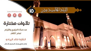 تلاوات مختارة من الليلة الخامسة عشر من شهر رمضان | القارئ خالد الزيادي | 1442هـ