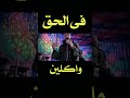 واكلين الحق محمود السوهاجي Shorts 