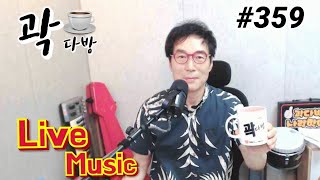 추억의 노래와 함께... 7080곽다방~!!!  [곽종목][건아들] #359 (2022.06.11 토요일)