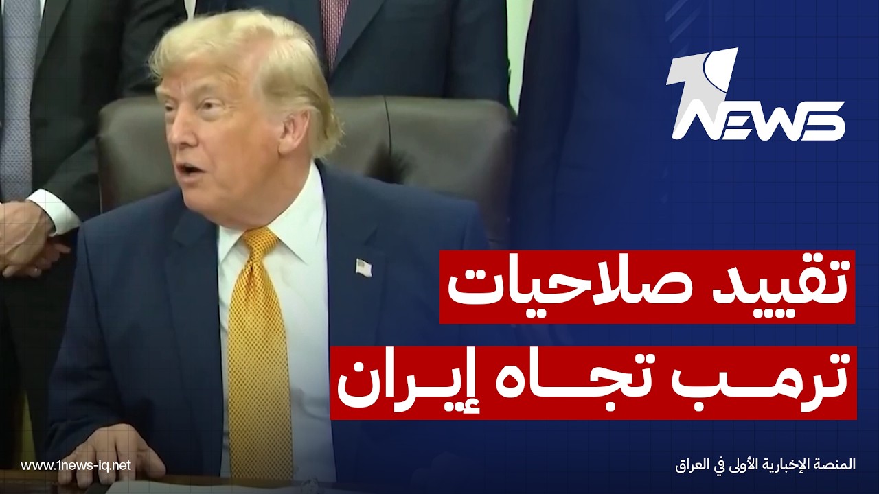 مجلس الشيوخ يمرر مشروع قانون يهدف الى تقييد صلاحيات الرئيس ترامب في التعامل العسكري مع إيران