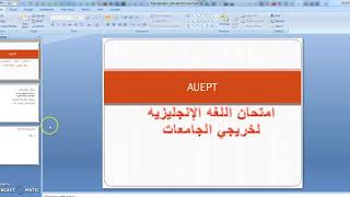 AUEPT EXAM |كل ما يخص امتحان التوفل جامعه الاسكندريه