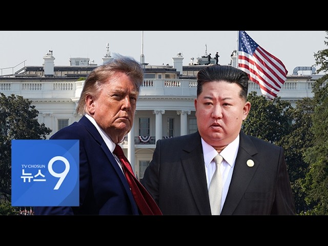 美, 北에 유해 발굴 제안 검토 정황…김정은 냉대에도 꾸준한 회담 준비 [뉴스9]