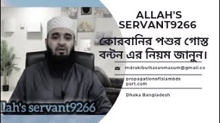 কুরবানীর গোস্ত বন্টনের নিয়ম viralvideo religion