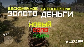 RED DEAD ONLINE Глитч бесконечные деньги и золото