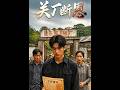 💥【全集】正片抢先看 |《关厂断恩》#AA短剧批发 #AI #真人AI短剧 #都市 #drama #短劇 #短劇全集 #逆襲 #情感