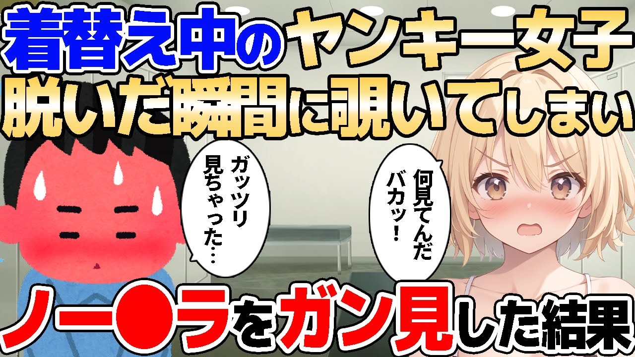 【2ch馴れ初め】着替え中のヤンキー女子を最高のタイミングで発見し、剥き出しの〇〇〇をガン見してしまった結果【ゆっくり解説】