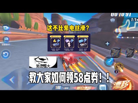【QQ飞车手游】我领到58点券了，肥常好用！有机会得到限时A车哦！超清版  记住福利码：小杰有点困困