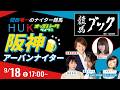 【阪神アーバンナイター】園田競馬ライブ配信 2026/9/18(金) 稲富菜穂/塩見きら/針山大樹のサムネイル