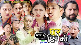 CHHAR CHHIMEKI  //Nepali Serial EPS 1 by Uma Karki/Ramesh RD/Bbita Dahal. 2025