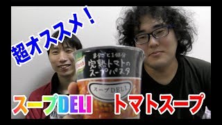 【トマトシリーズ♯１】「スープDELI」完熟トマトのスープパスタ