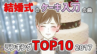 ケーキ入刀 曲 ディズニー Youtube