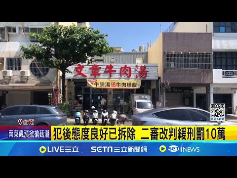 台南牛肉湯店爆違章 拆除換"緩刑罰10萬" 犯後態度良好已拆除 二審改判緩刑罰10萬 ｜三立新聞網 SETN.com