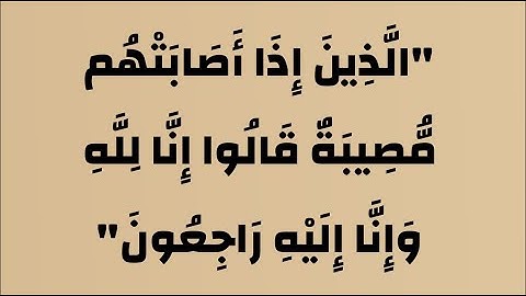 سورة البقرة _ الآيات 155 : 157 I محمود رفاعي