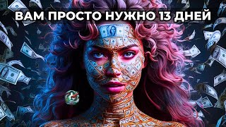 ДЕНЬГИ потекут к вам безостановочно! | ПОСЛЕ ВЫ ПОЕТЕ ЭТУ «МАНТРУ»!