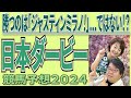 勝つのは「ジャスティンミラノ!」...ではない!?【日本ダービー】【 武田D、大谷記者、目黒貴子姐の日刊ゲンダイ競馬予想2024 】他の現代予想陣の◎馬も掲載!