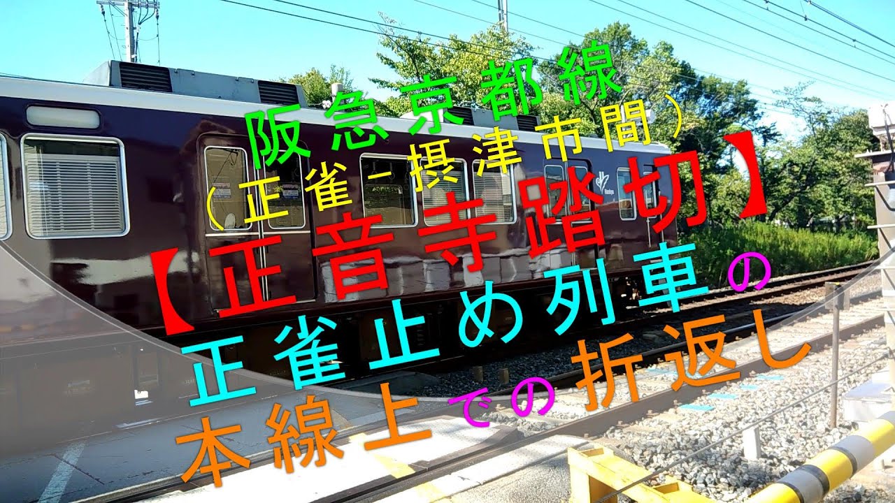 阪急京都線【正音寺踏切（正雀止め列車の本線上での折返し）】 - YouTube