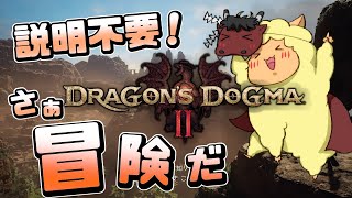 #2【ドラゴンズドグマ２】冒険が楽しくてストーリーが進みません！！【※ネタバレ注意】