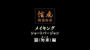映画「信虎」特別映像 メイキング ショートバージョン 猿（勿来なこそ）編