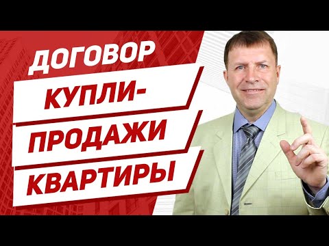 Как составить договор купли-продажи квартиры?