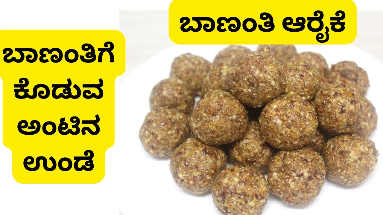 ಬಾಣಂತಿಗೆ ಕೊಡುವ, ವಯಸ್ಸಿಗೆ ಬಂದ ಹೆಣ್ಣು ಮಕ್ಕಳಿಗೆ ಕೊಡುವ ಅಂಟಿನ ಉಂಡೆ Antina Unde| ಕರದಂಟು