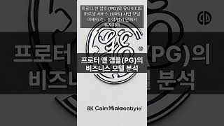 프로터 앤 갬블 (PG)와 유나이티드 파르셀 서비스 (UPS) 사업 모델 이해하기 – 능력 범위 안에서 투자하라