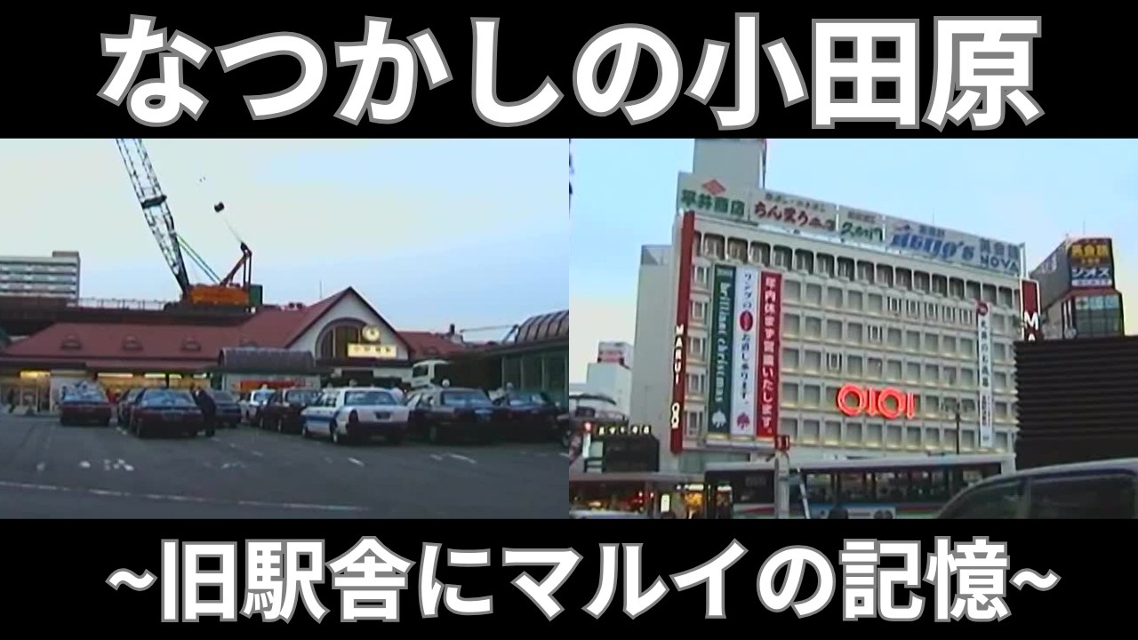 【小田原市】小田原マルイや箱根登山ベルジュが営業していた頃の記憶