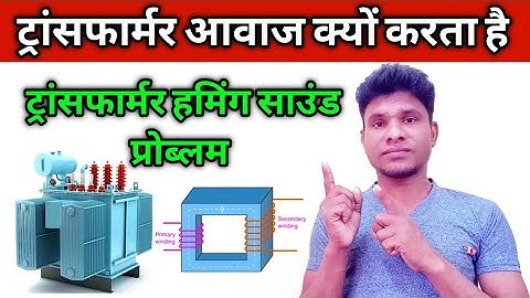 transformer awaaz kyon karta hai | transformer humming sound | transformer noise |transformer sound