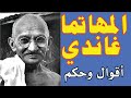 من أقوال المهاتما غاندي