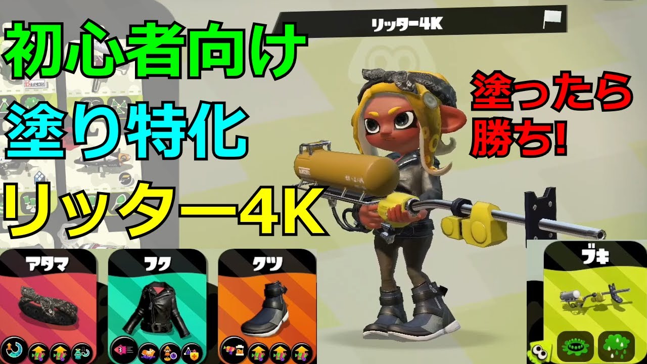 リッター4k 塗り特化構成 ギア厳選中毒者のスプラトゥーン2 Youtube