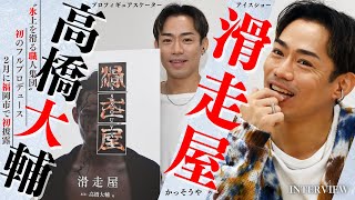 プロフィギュアスケーター高橋大輔さん初のフルプロデュース作品「滑走屋」とは？2月に福岡市で初披露