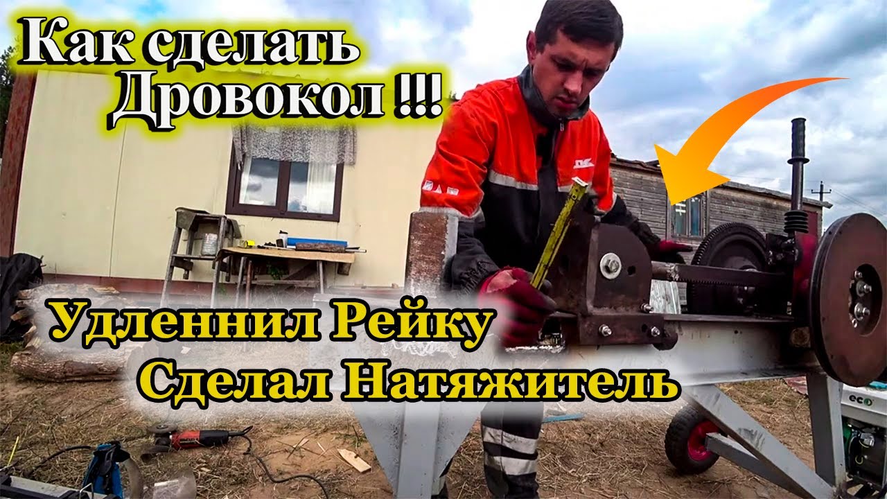 Реечный Дровокол Своими Руками!!! Удленнил Рейку!!! Сделал Натяжитель ...