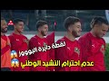 ضحك لاعبي المنتخب الوطني أثناء غناء النشيد الوطني 