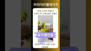 브라더 라벨기 PT-P910BT 투표 선거 스티커 만들기