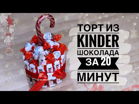 Торт из киндеров
