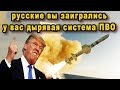 Срочное заявление Америки у русских дырявая система ПВО и С 400 это детский сад видео