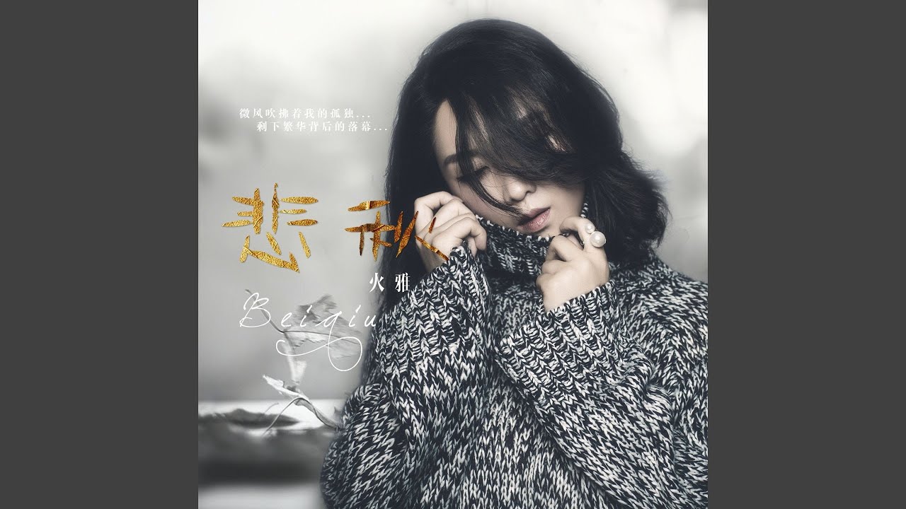 悲秋 (Remix2024) bekijken op YouTube 悲秋 (Remix2024) bekijken op YouTube