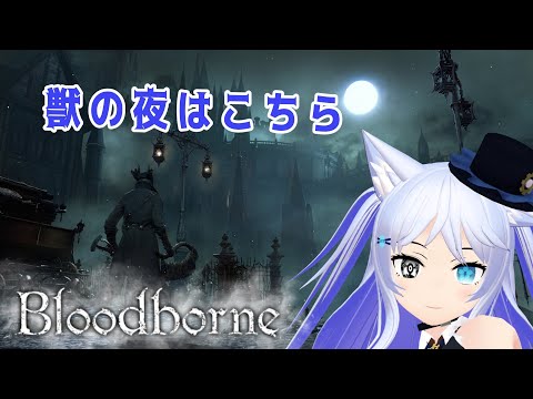 【ブラッドボーン/Bloodborne】もう一度、狩りの夜へ#2【Vtuber】