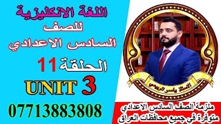 شرح الانكليزي /للصف السادس الاعدادي/ Unit 3/ الحلقه 11.(حل تمارين الإملاء: توصيل و فراغات و مرادفات)