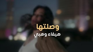 هيفاء وهبي فخد بالك دي قادرة تغيب كلمات