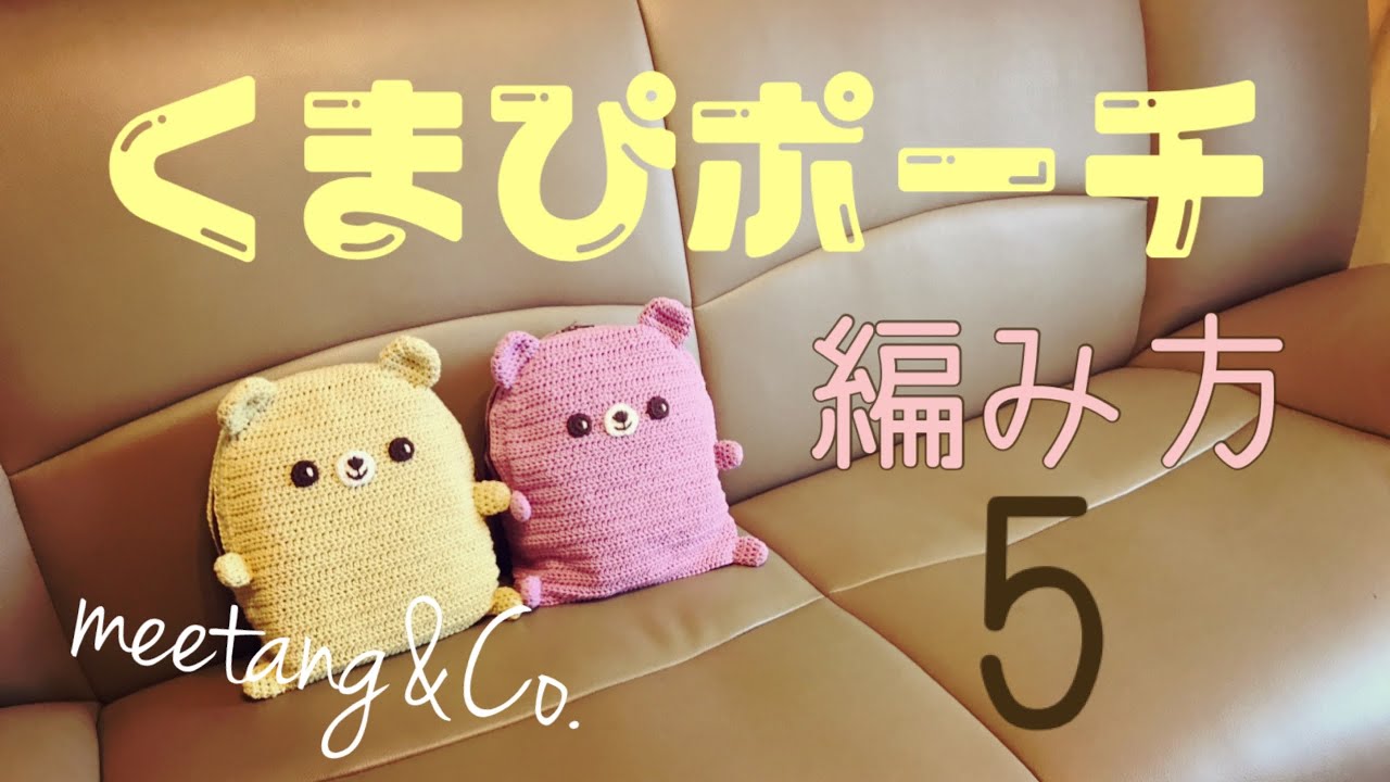 「奈々様リクエスト分」編みぐるみポーチおまとめ maxresdefault.jpg